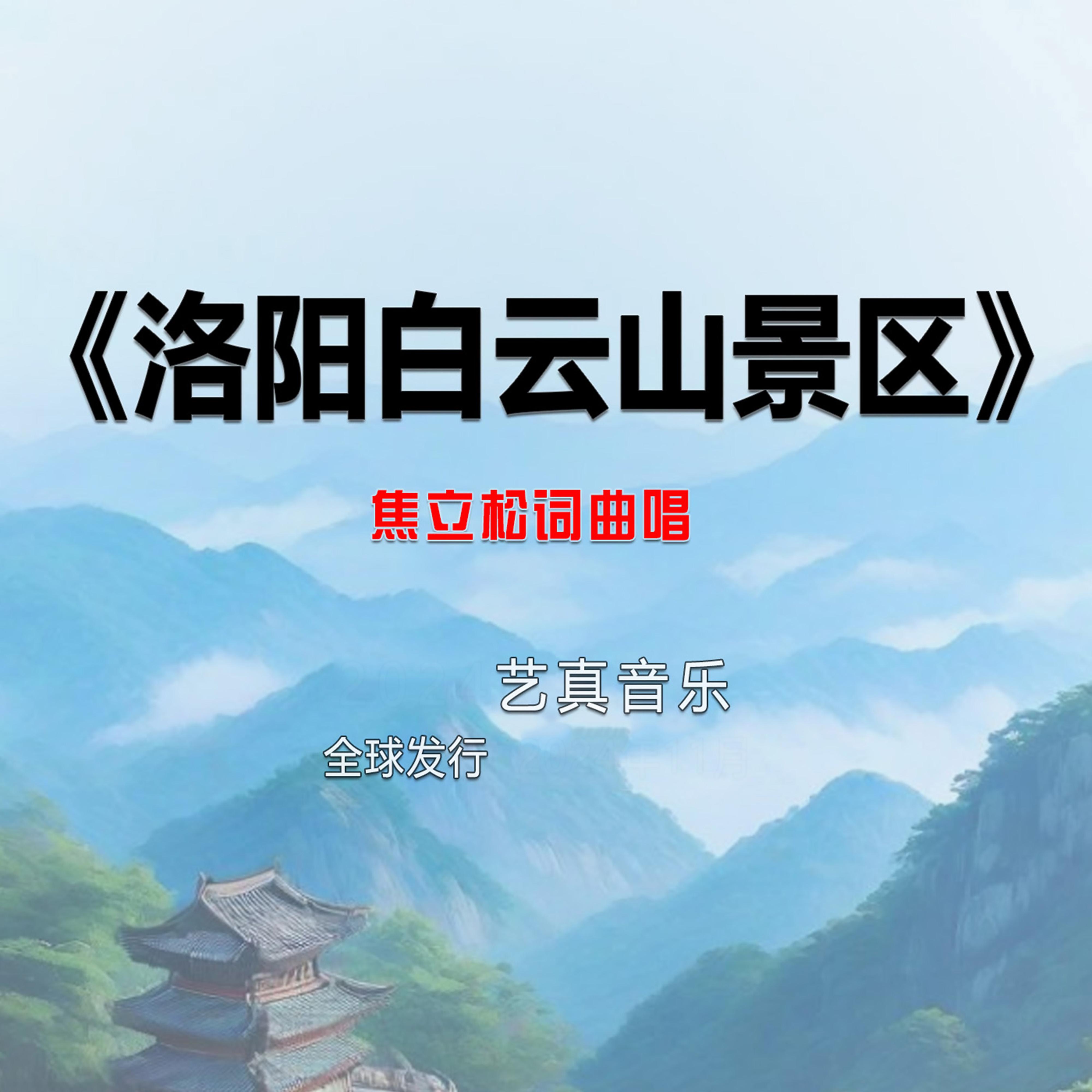 洛阳白云山景区 (Live)封面
