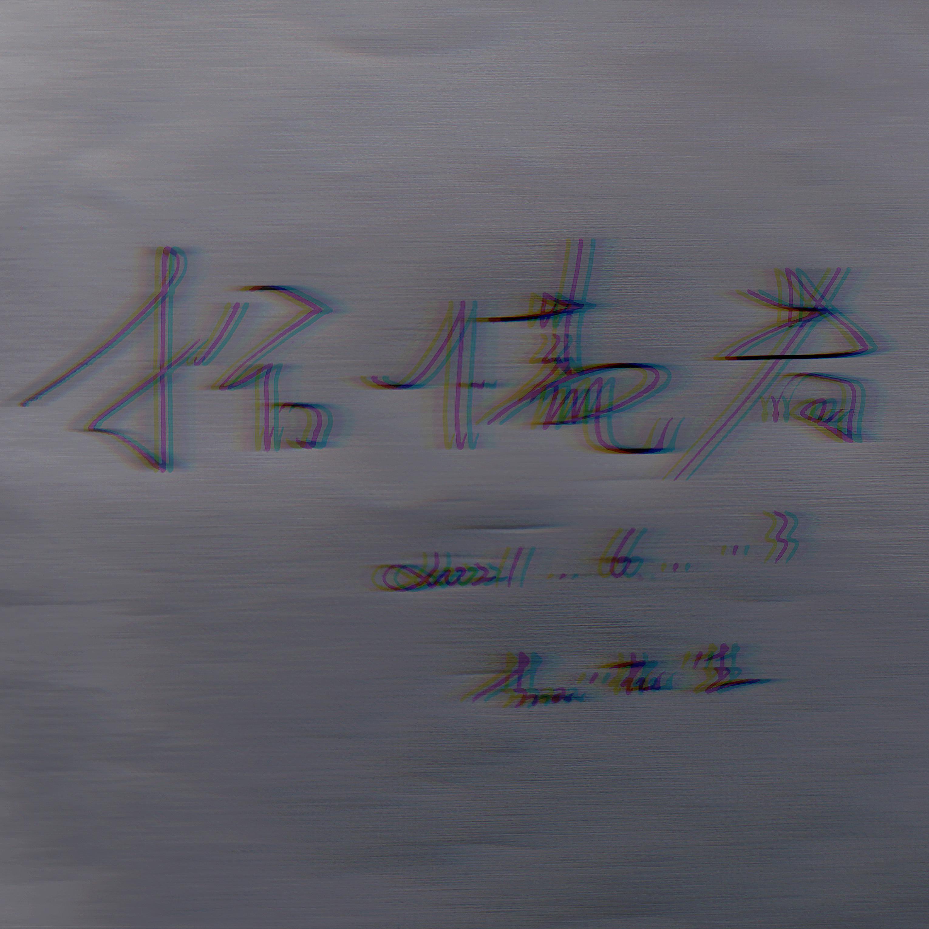 有关于过去的记忆封面