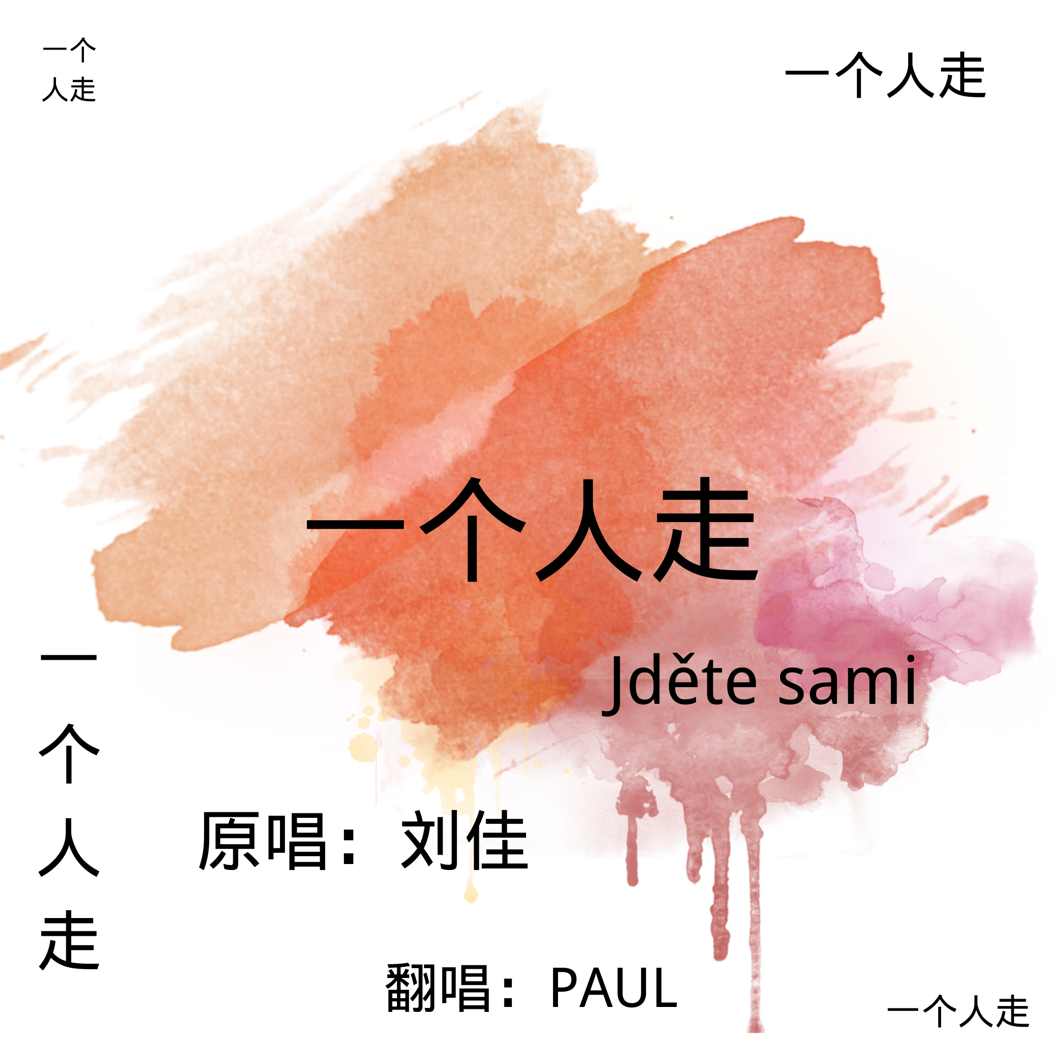 一个人走（翻自刘佳）封面