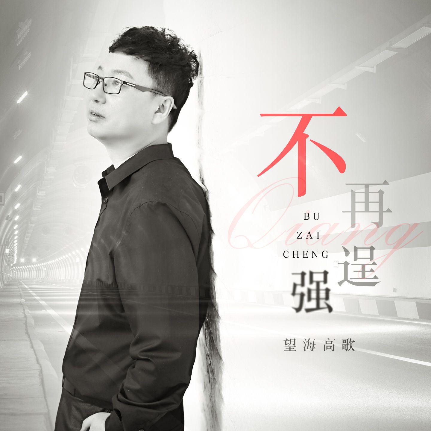 不再逞强 (DJ版)封面
