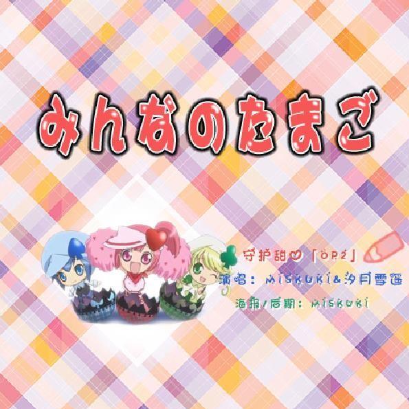 みんなのたまご