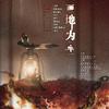 白黎 - 画地为牢-《提灯看刺刀》楚慈同人曲 伴奏