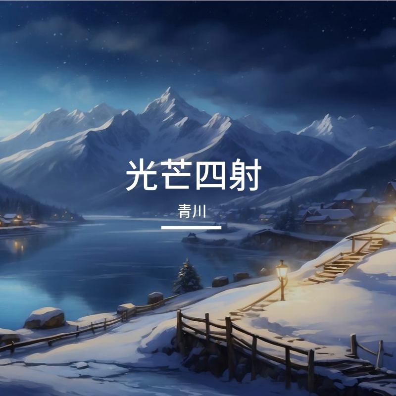 青春记忆封面