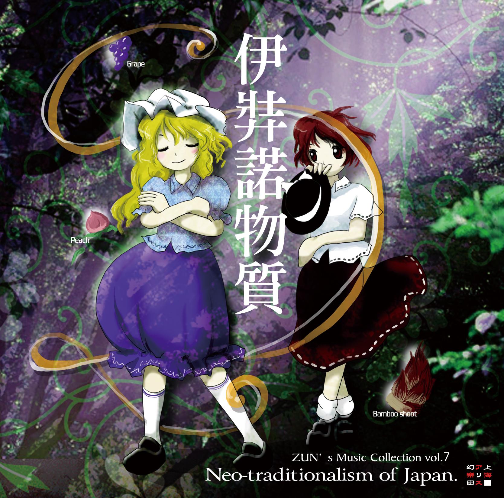 牛に引かれて善光寺参り_上海アリス幻樂団_伊弉諾物質 ～ Neo-traditionalism of Japan. | 在线播放_牛に引かれて善光寺参り歌词_牛に引かれて善光寺参り下载 | 网易云音乐