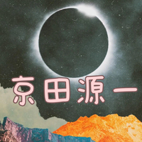 京田源一