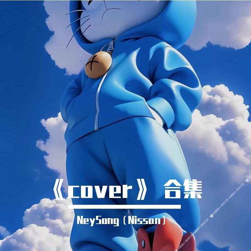 都是你（cover h3R3/PaceMak1r)封面