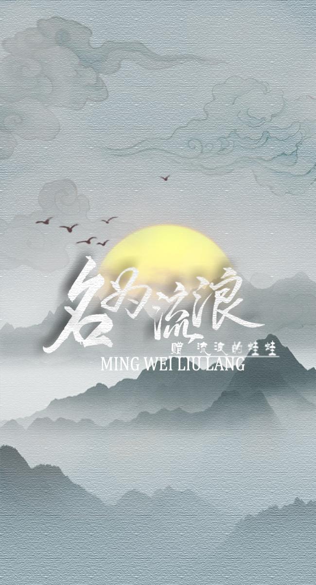 名为流浪-赠流浪的蛙蛙_十年三秋_名为流浪-赠流浪的蛙蛙 | 在线播放_名为流浪-赠流浪的蛙蛙歌词_名为流浪-赠流浪的蛙蛙下载 | 网易云音乐