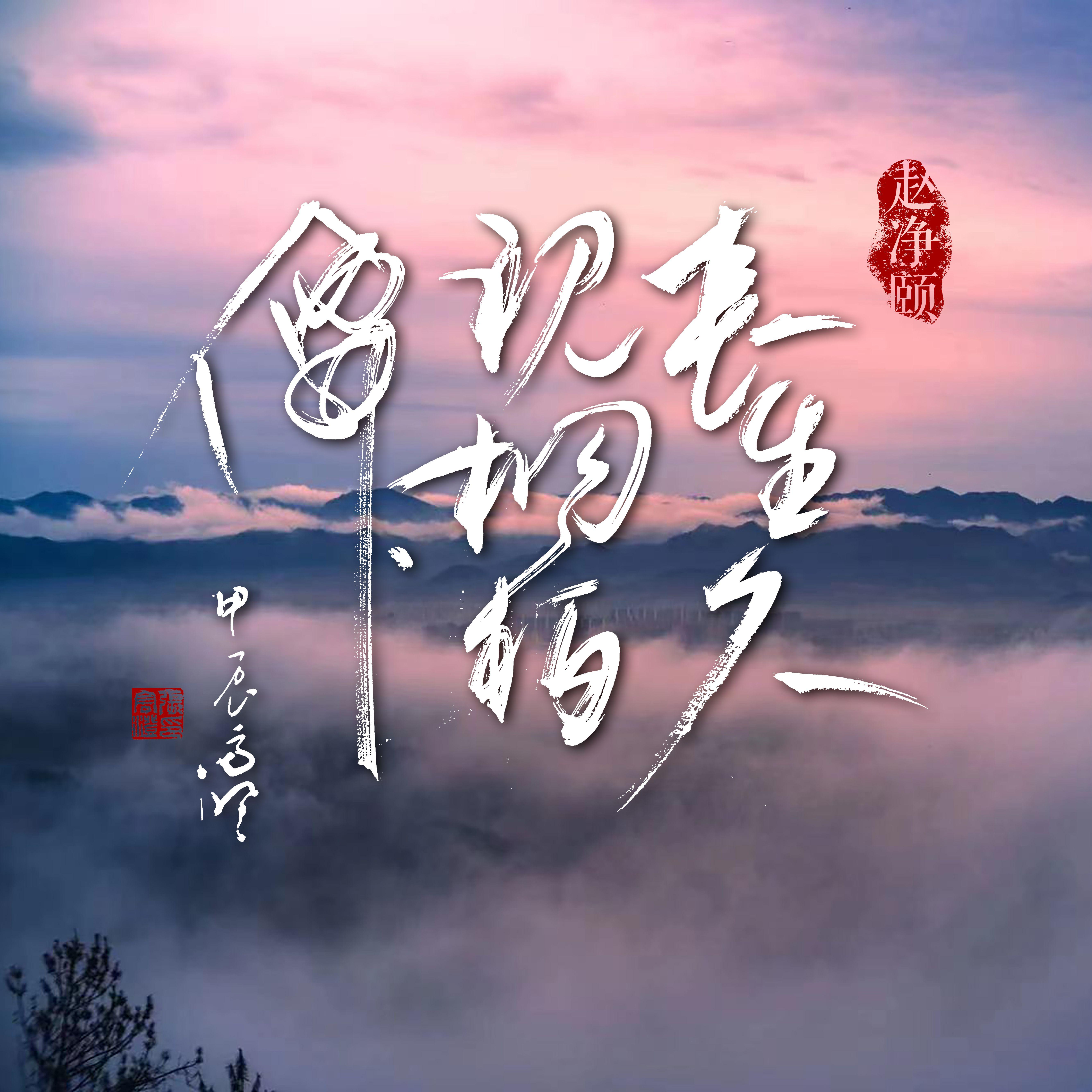 长生久视桐柏仙_赵净颐_长生久视桐柏仙 | 在线播放_长生久视桐柏仙歌词_长生久视桐柏仙下载 | 网易云音乐