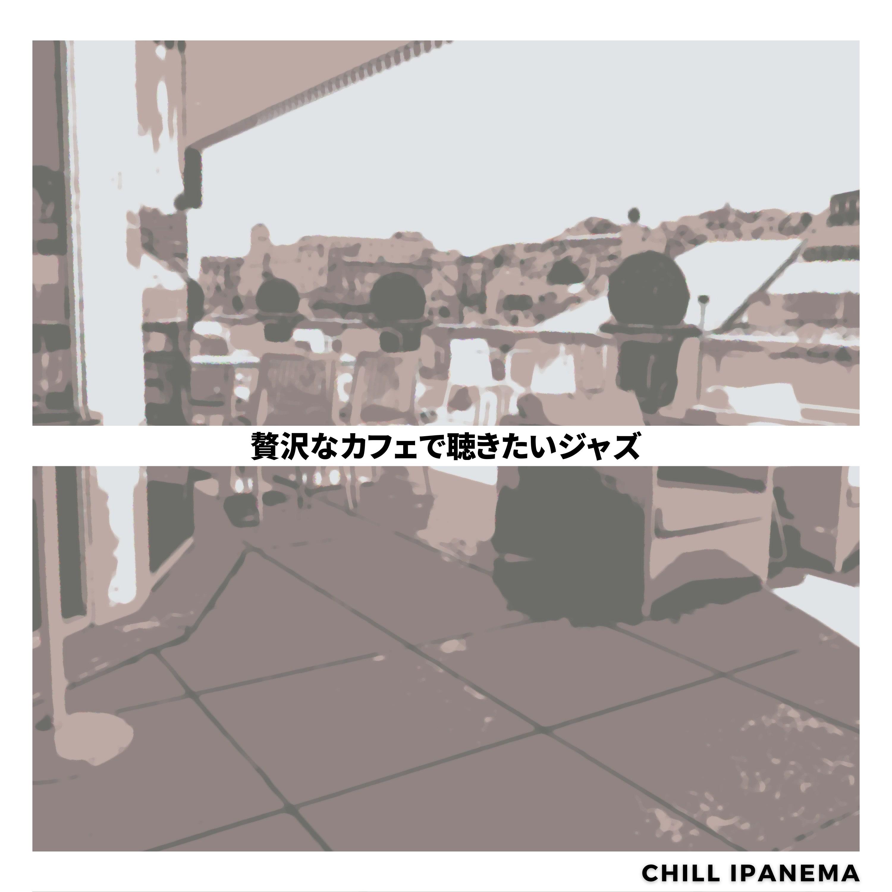 Coffee Tea and the Music Chill Ipanema 单曲 网易云音乐