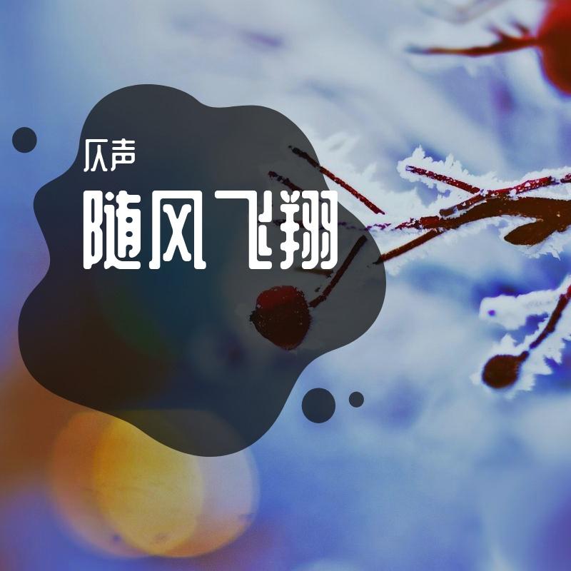 清风来 - 仄声封面