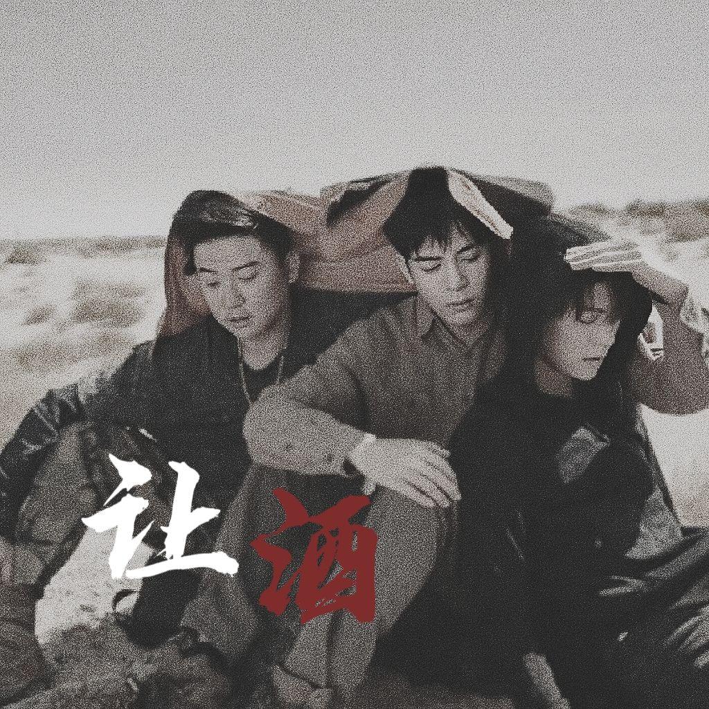 让酒（Cover：刘宇宁）封面