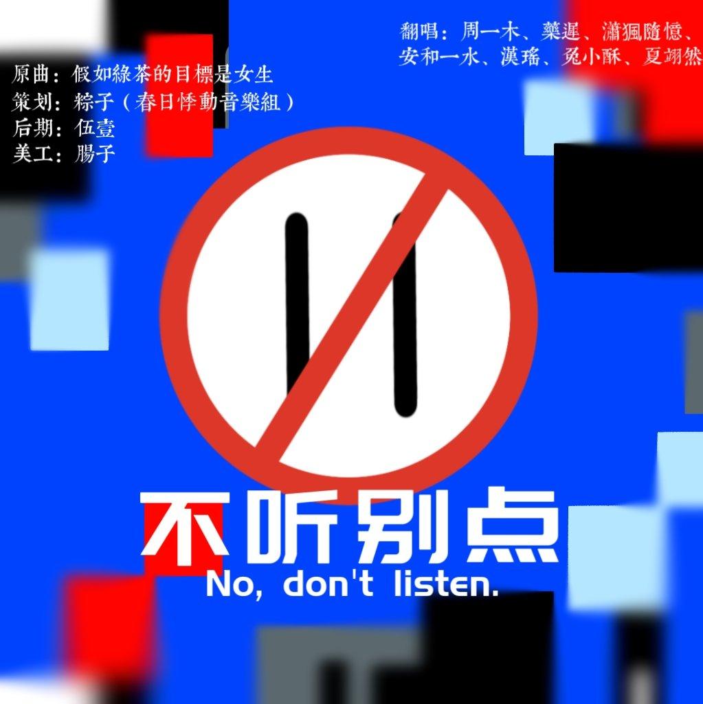 不听别点