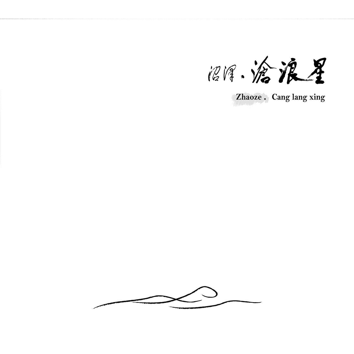 打撈星星的少年 (Fishing for the Stars)_沼澤_滄浪星 (Cang Lang Xing) | 在线播放_打撈星星的少年 (Fishing for the Stars)歌词_打撈星星的少年 (Fishing for the Stars)下载 | 网易云音乐