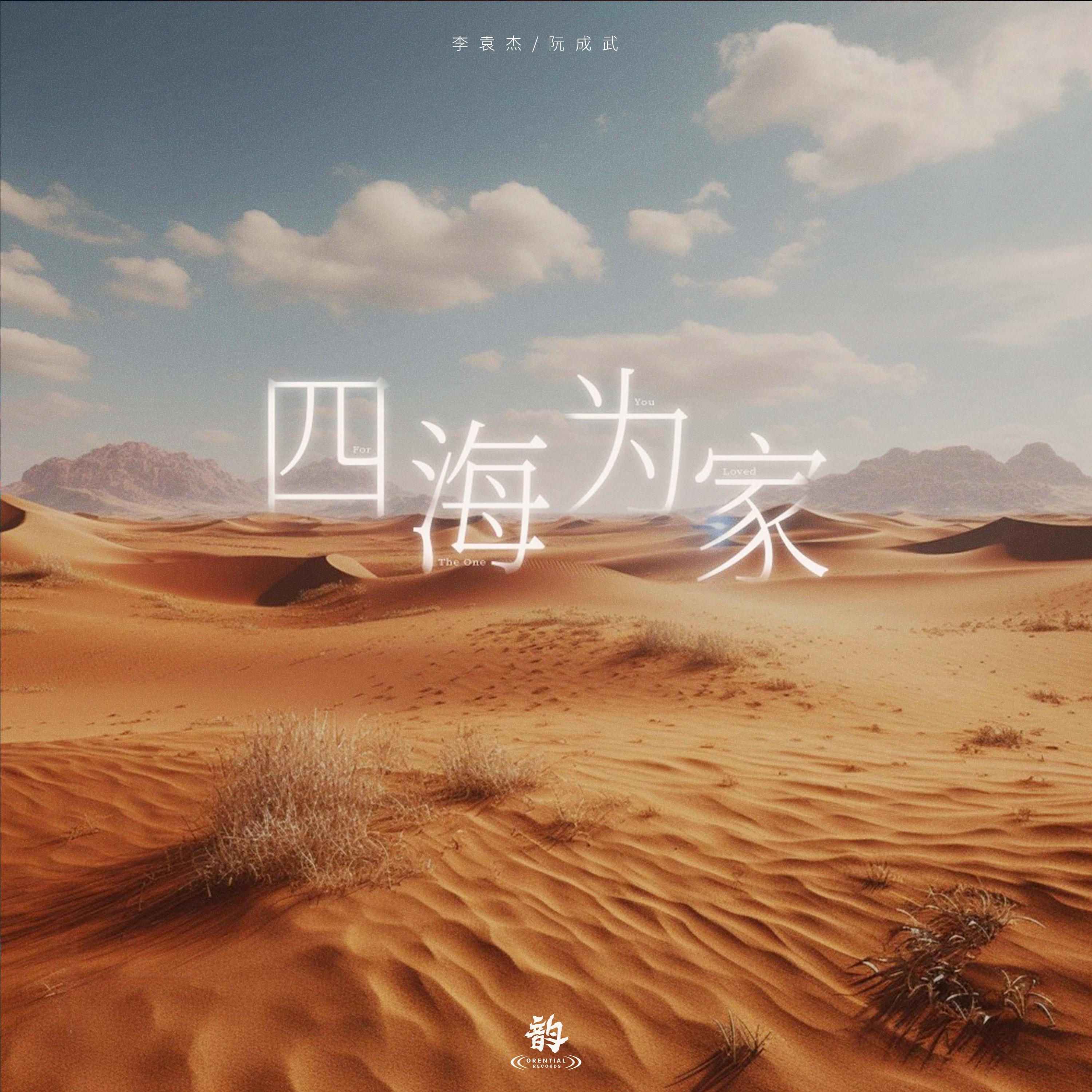 李袁杰 ·《四海为家》