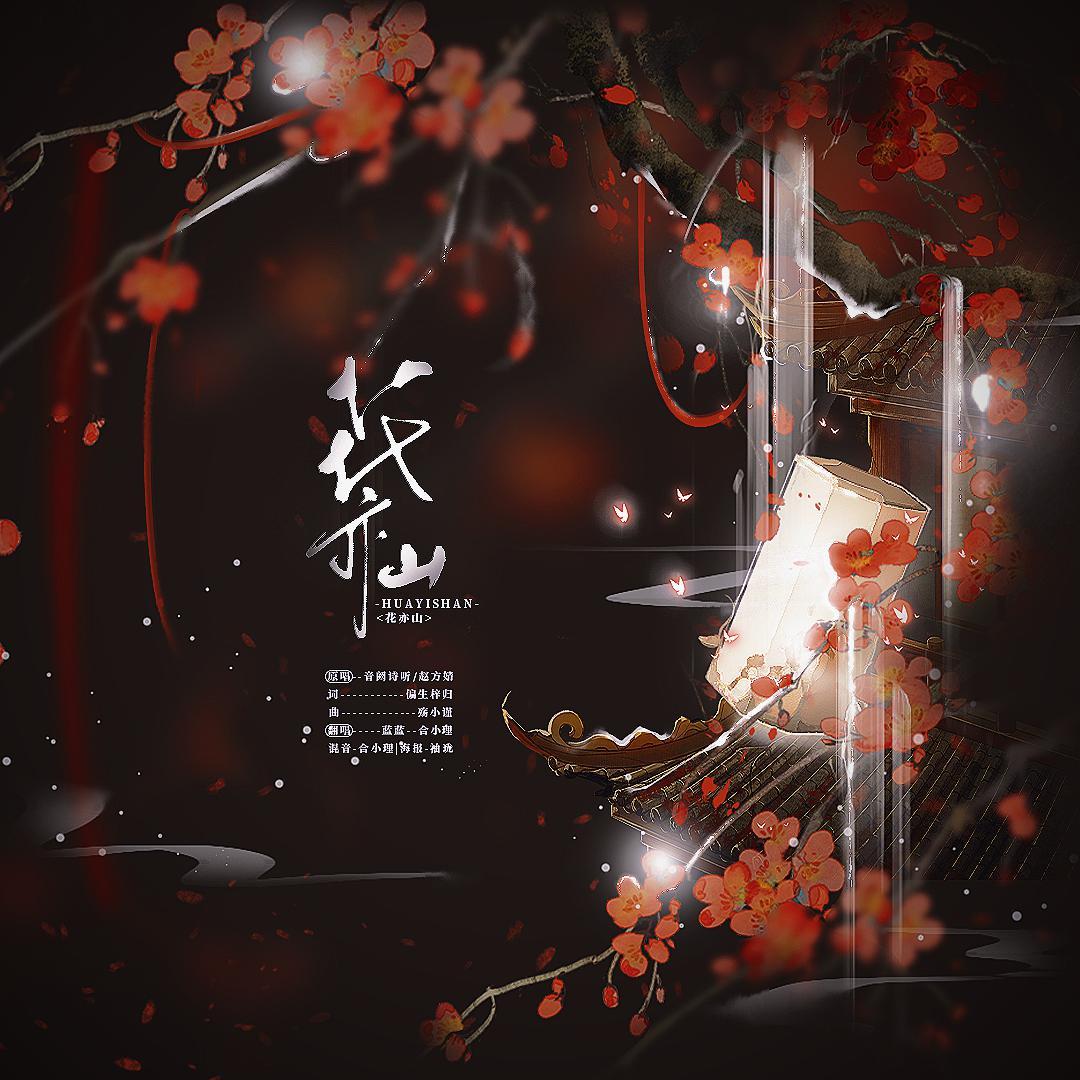 花亦山（男女合唱戏腔版）