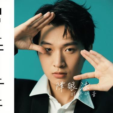 障眼法 (Cover 何解一)封面