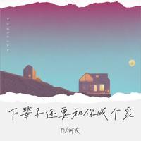 彤大王-下辈子还要和你成个家（DJ何友版）