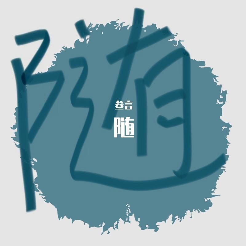 避愁封面