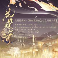 【花亦山心之月】花月照山河——五男主原创同人曲