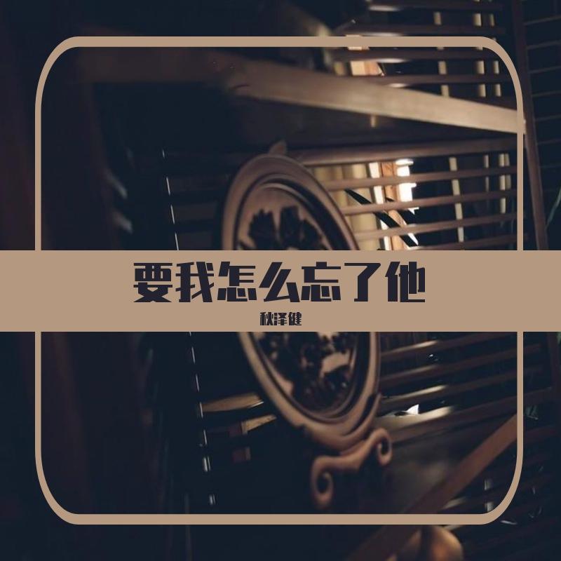 要我怎么忘了他封面