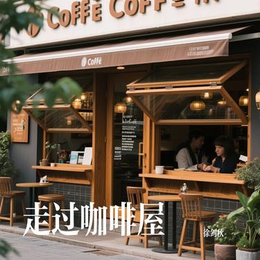 走过咖啡屋 (Cover 千百惠)封面