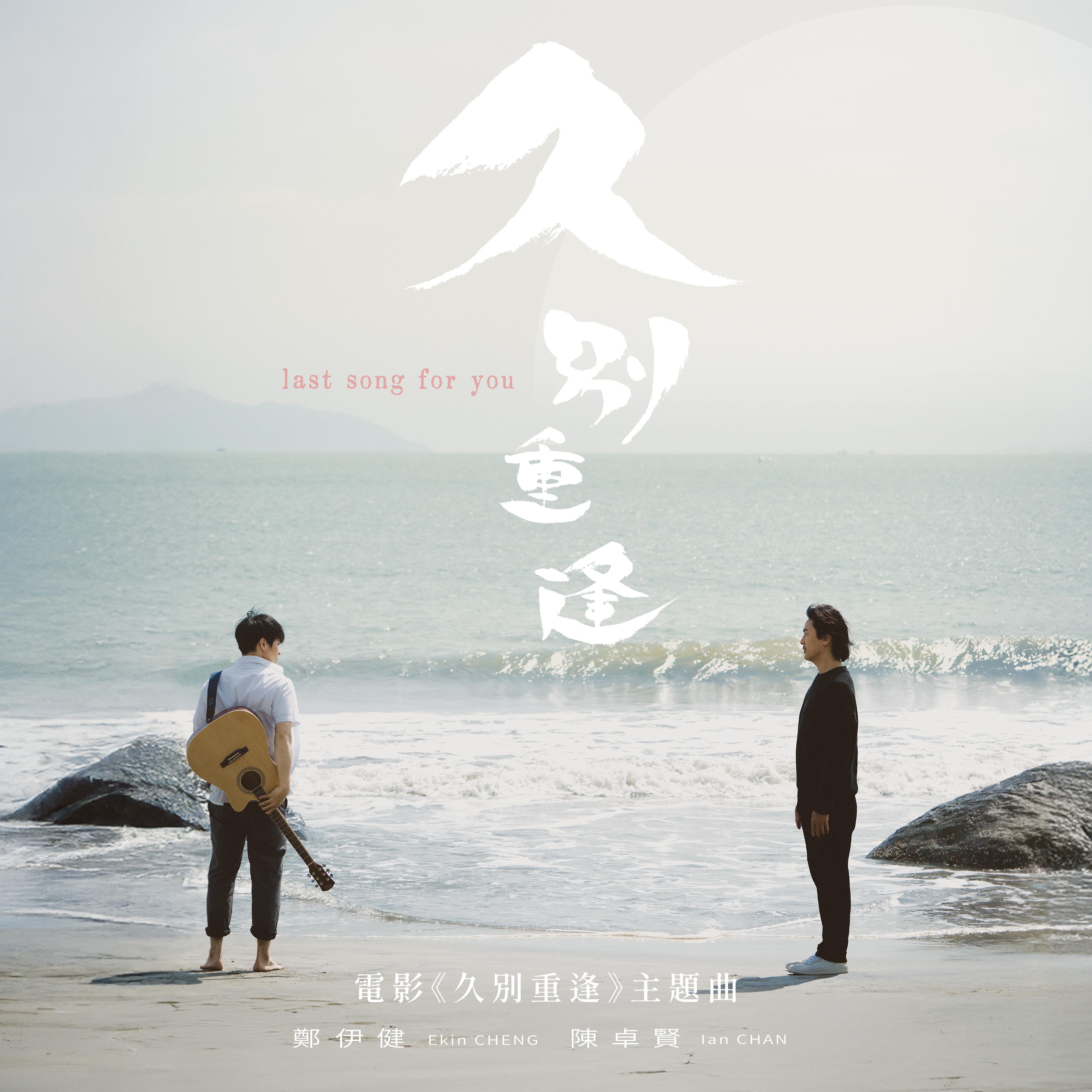 久别重逢 (电影“久别重逢”主题曲)