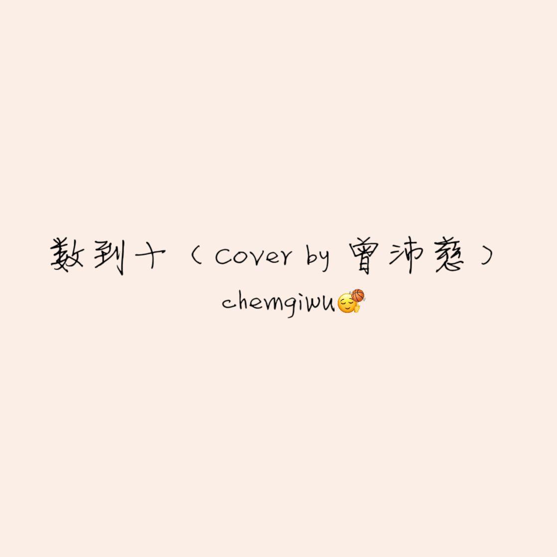 数到十（cover by pets）封面