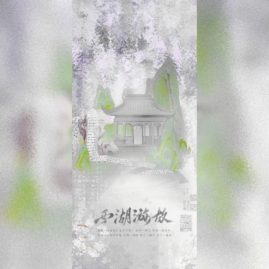 西湖游故——记·吴邪