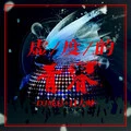 欢快小曲封面