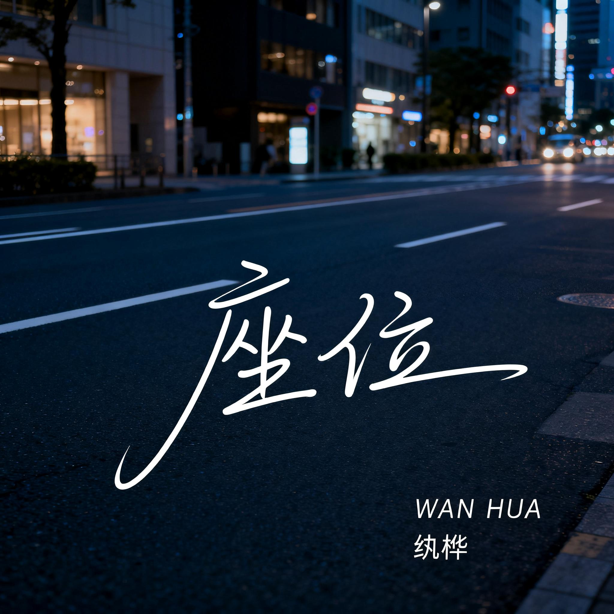 座位（抒情版）