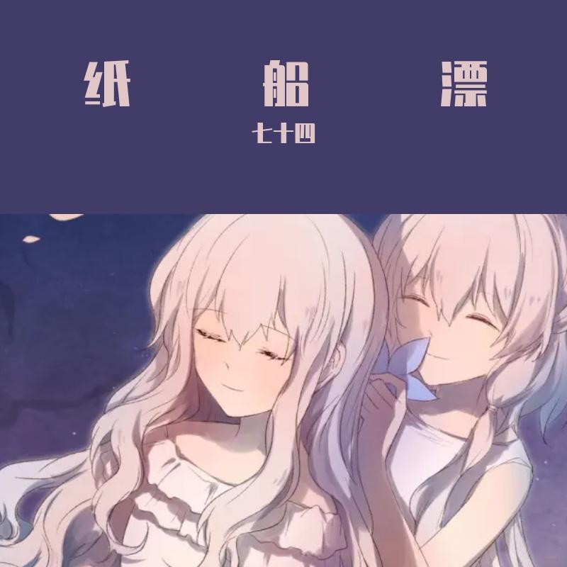 纸船漂封面