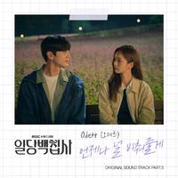 일당백집사 OST Part.5