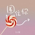 圈住你封面