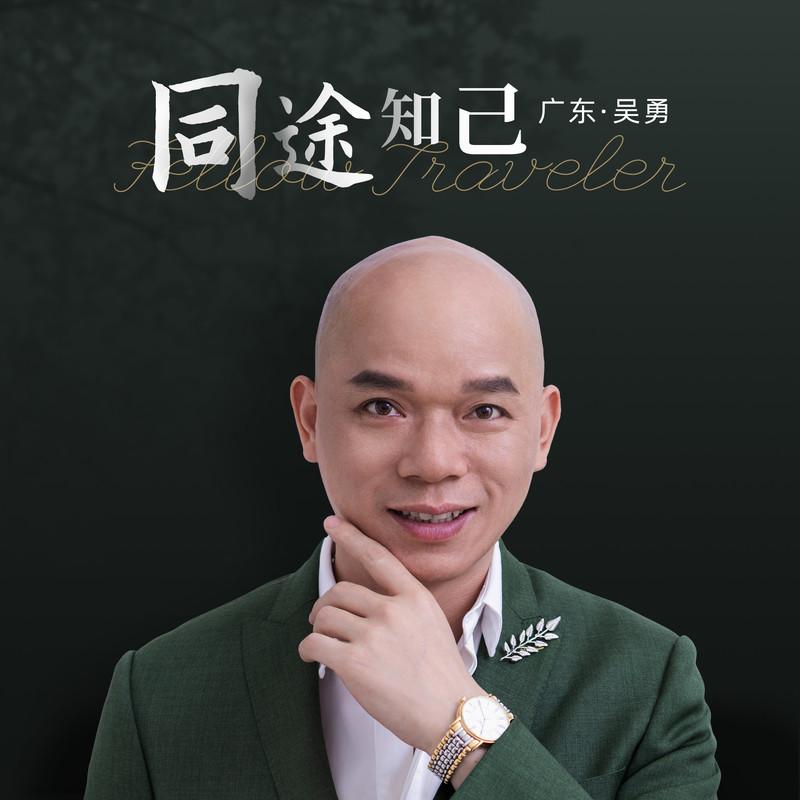 同途知己 海报