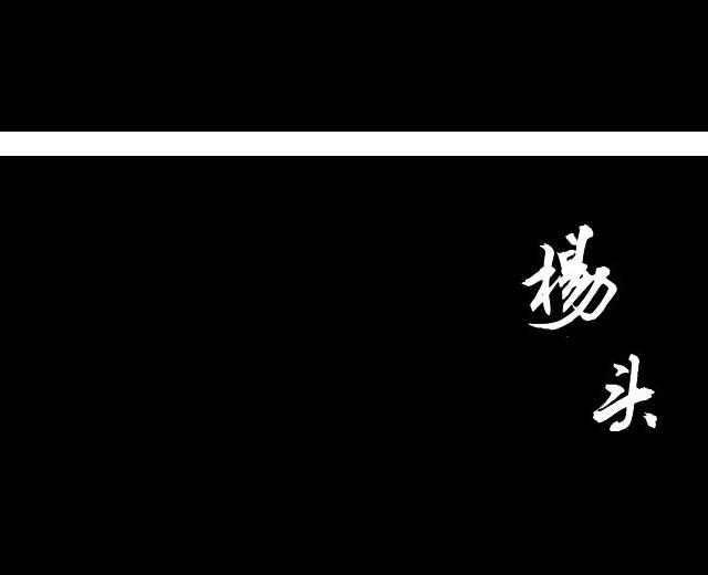 杨头