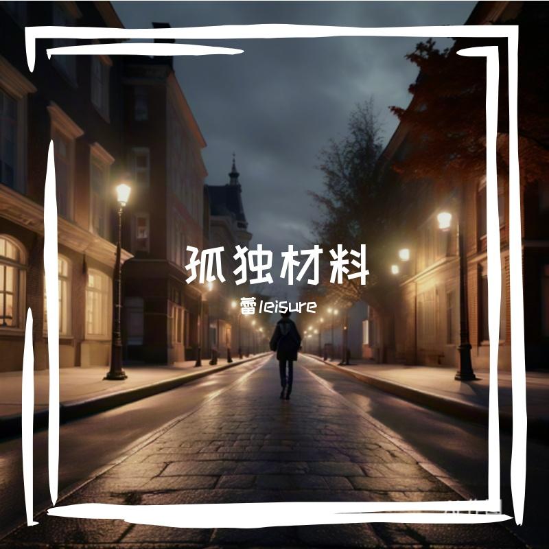 孤独材料封面