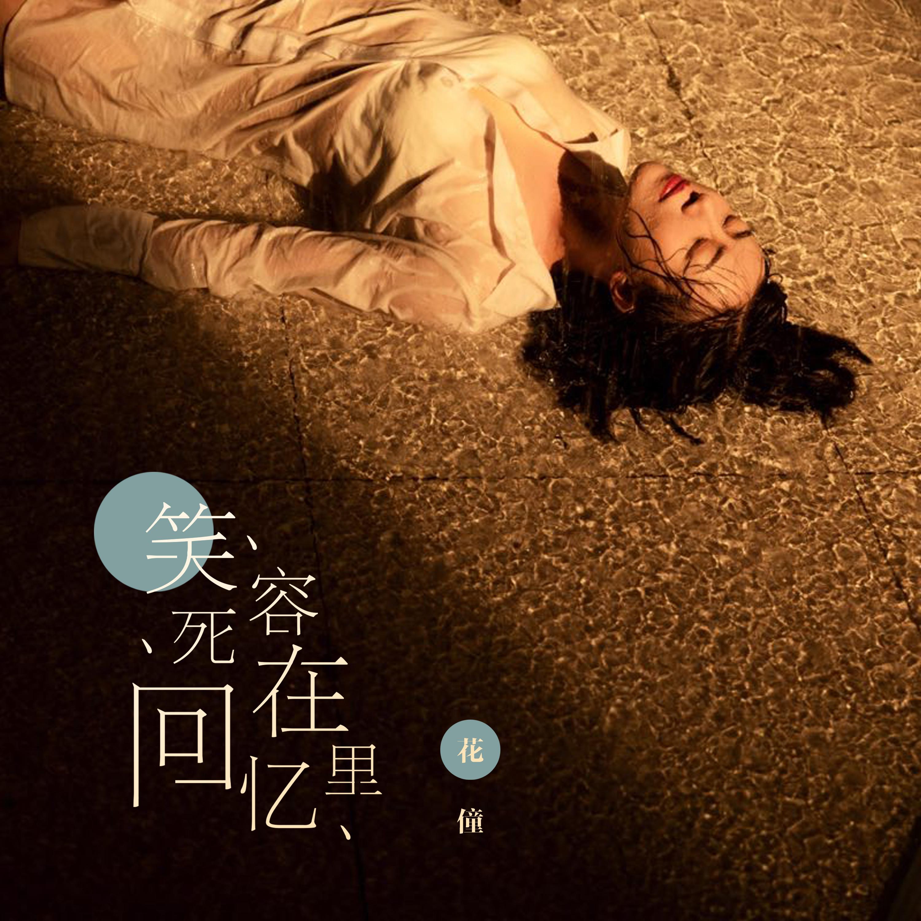 笑容死在回忆里_花僮_笑容死在回忆里 | 在线播放_笑容死在回忆里歌词_笑容死在回忆里下载 | 网易云音乐