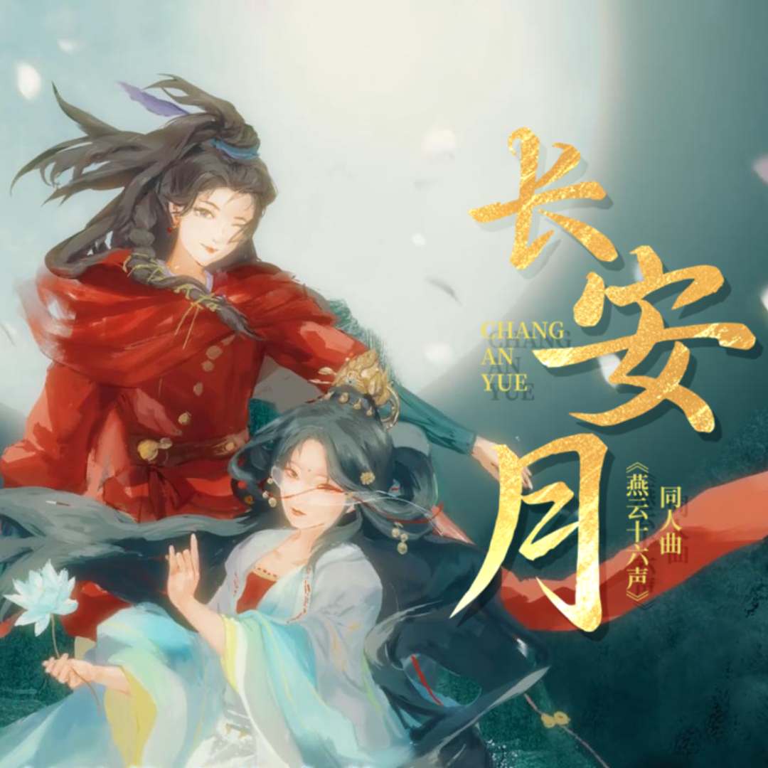 长安月封面