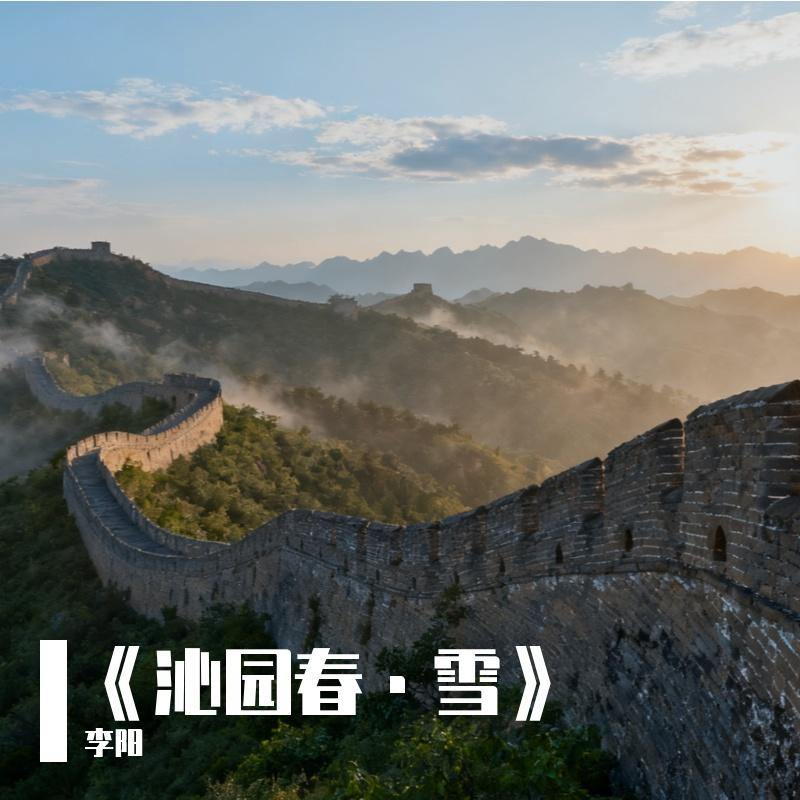 《沁园春·雪》朗诵
