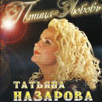 Птица-Любовь