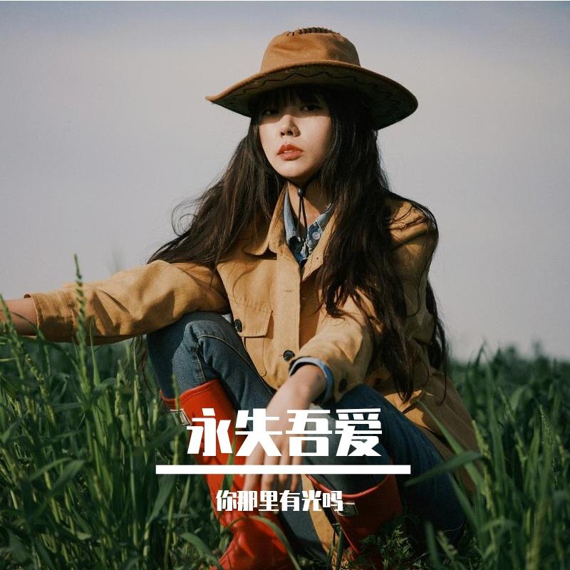 想大声说爱你封面