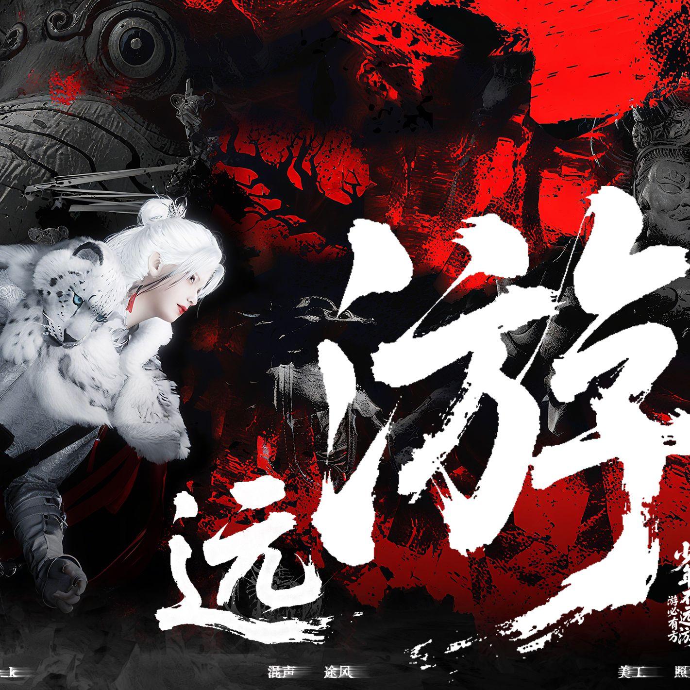 远游(燕云十六声同人)封面