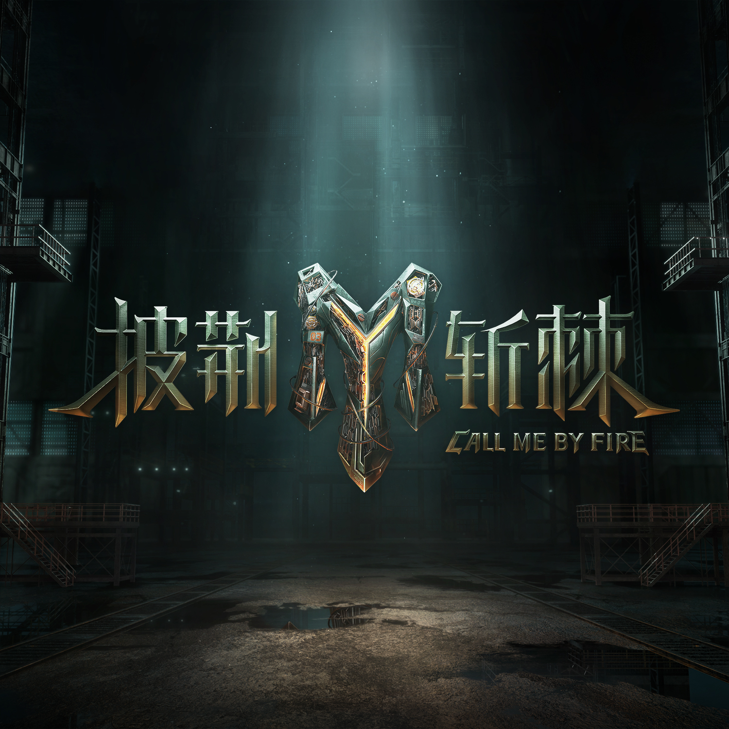 披荆斩棘（帅炸版本）