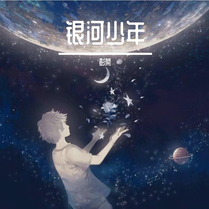银河少年(PROD BY XVIBE)封面