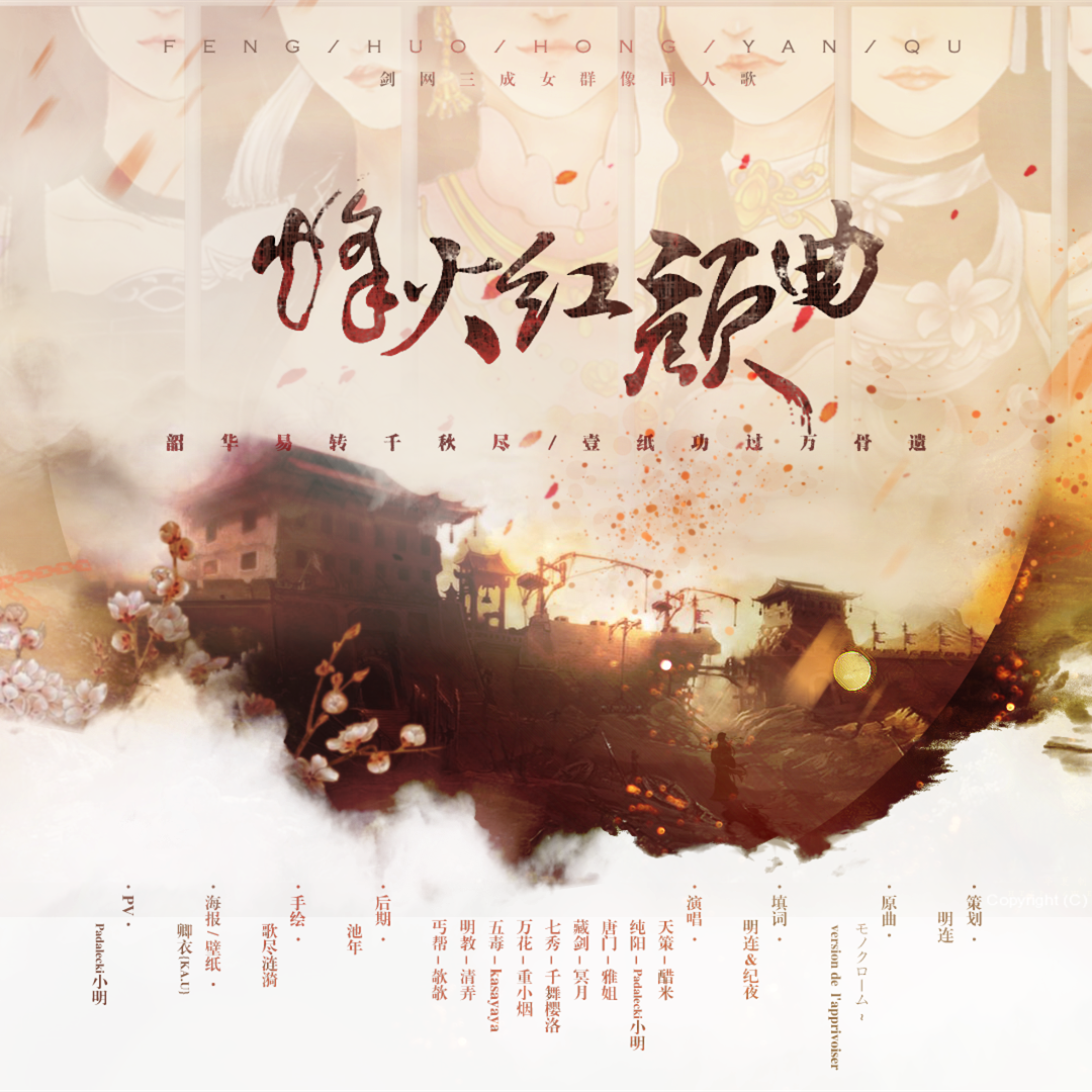 烽火红颜曲(Cover モノクローム)封面