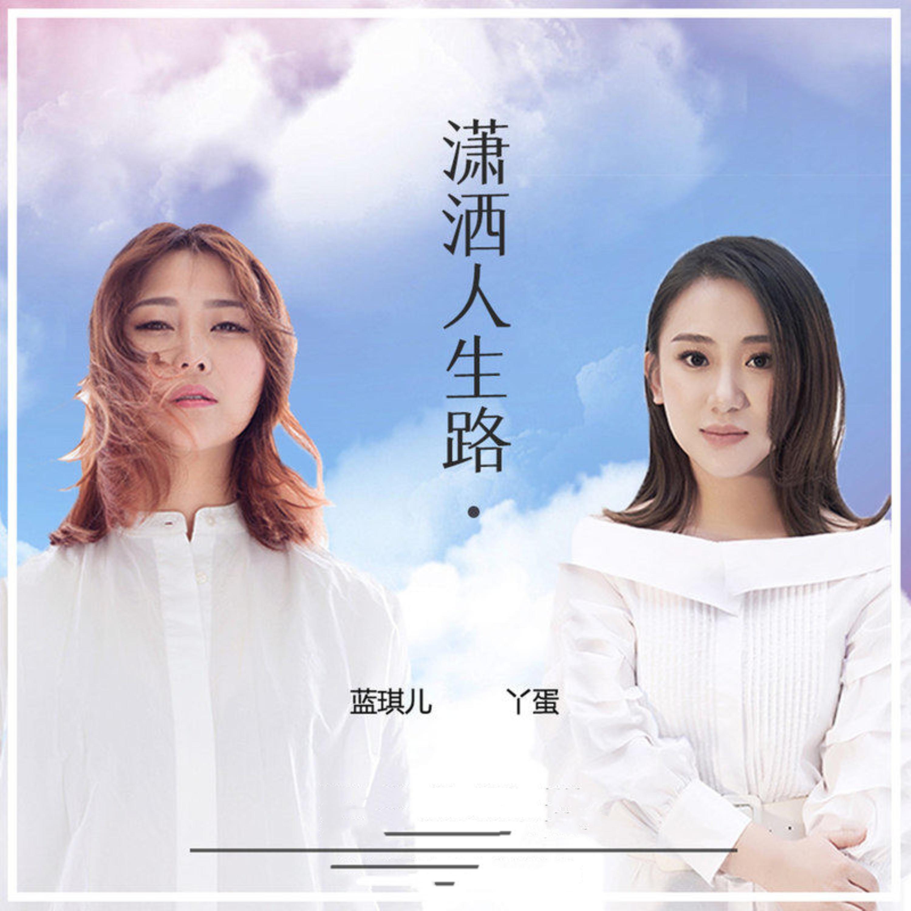 潇洒人生路 (伴奏)封面