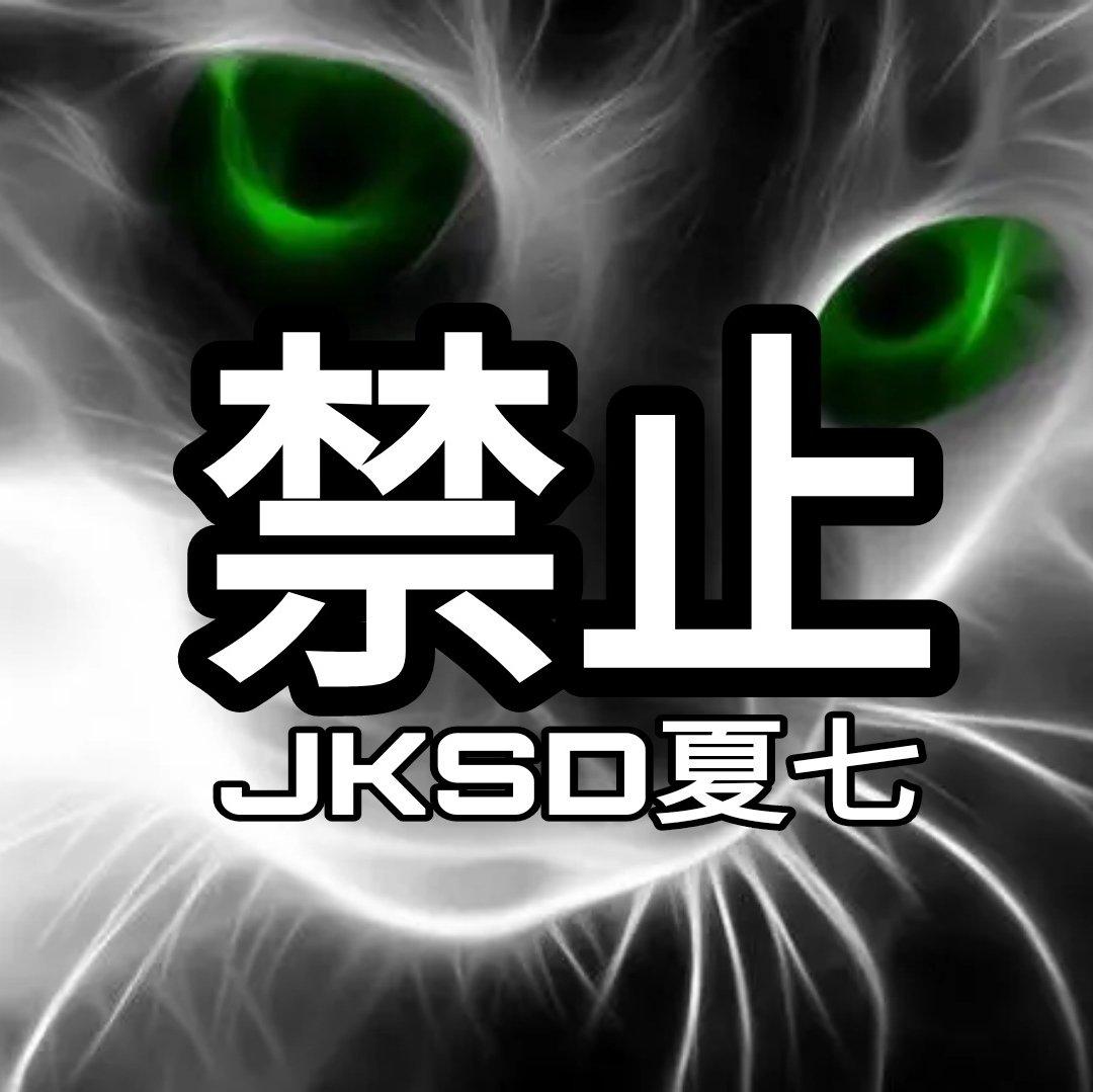 禁止 - JKSD夏七封面