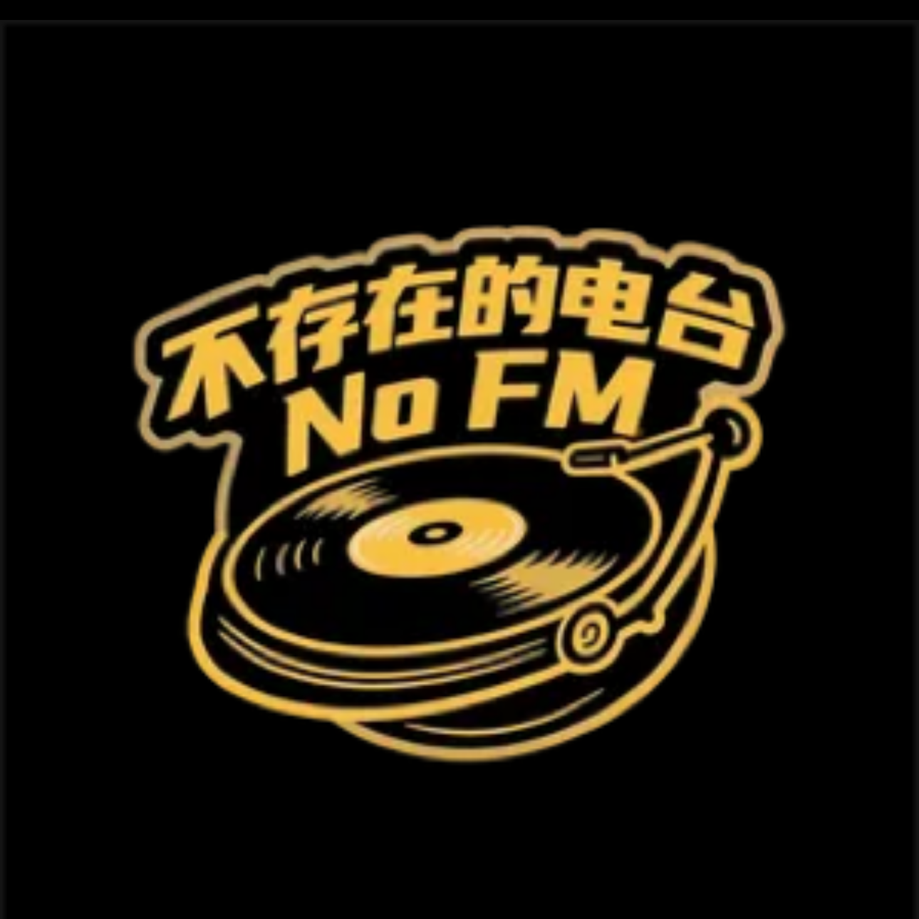 不存在的电台 - 轻轻地告诉你封面