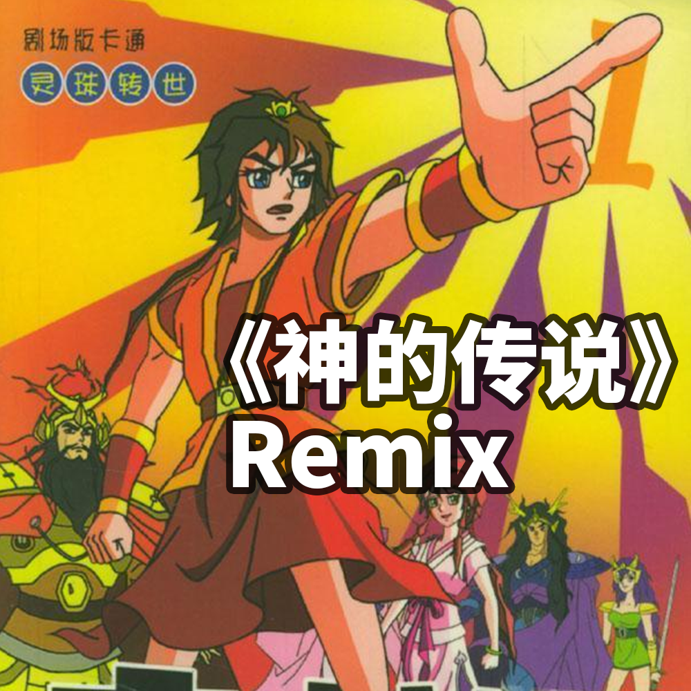 【remix】封神榜传奇op《神的传说(remix by 饭団子p)