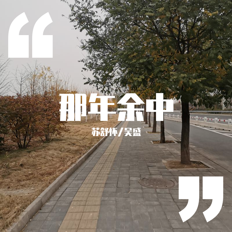 那年余中（2019情系母校）